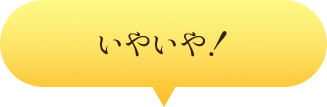 いやいや!
