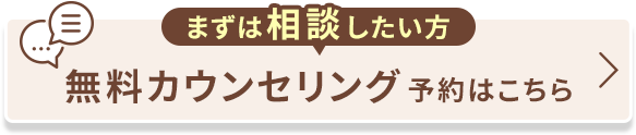 まずは相談したい方 無料カウンセリング予約はこちら