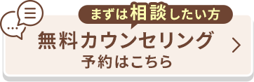 まずは相談したい方 無料カウンセリング予約はこちら