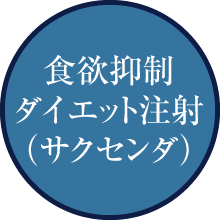 食欲抑制ダイエット注射