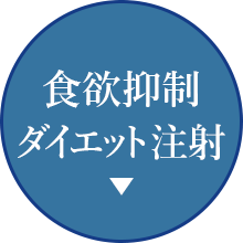 食欲抑制ダイエット注射