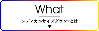 メディカルサイズダウン®とは