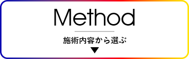 施術案内から選ぶ