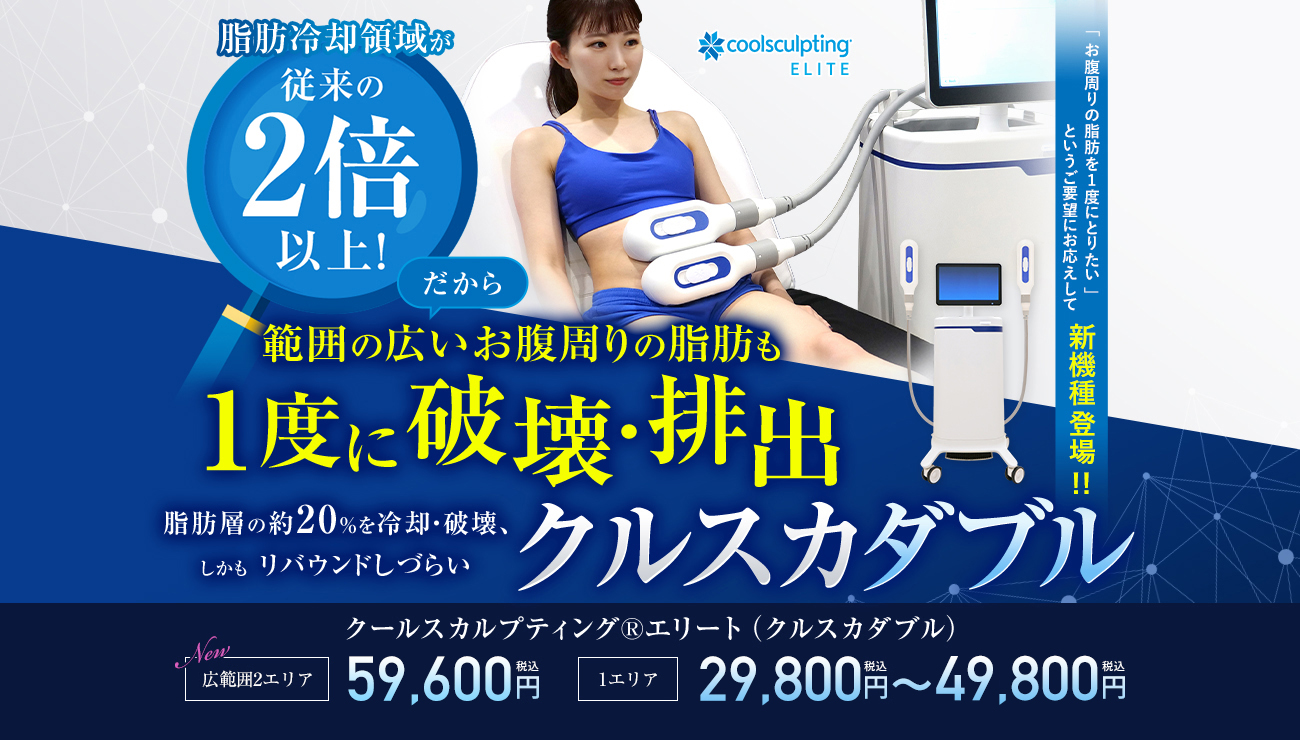 努力しても、なかなか落ちないお腹の脂肪細胞も１度に破壊・排出