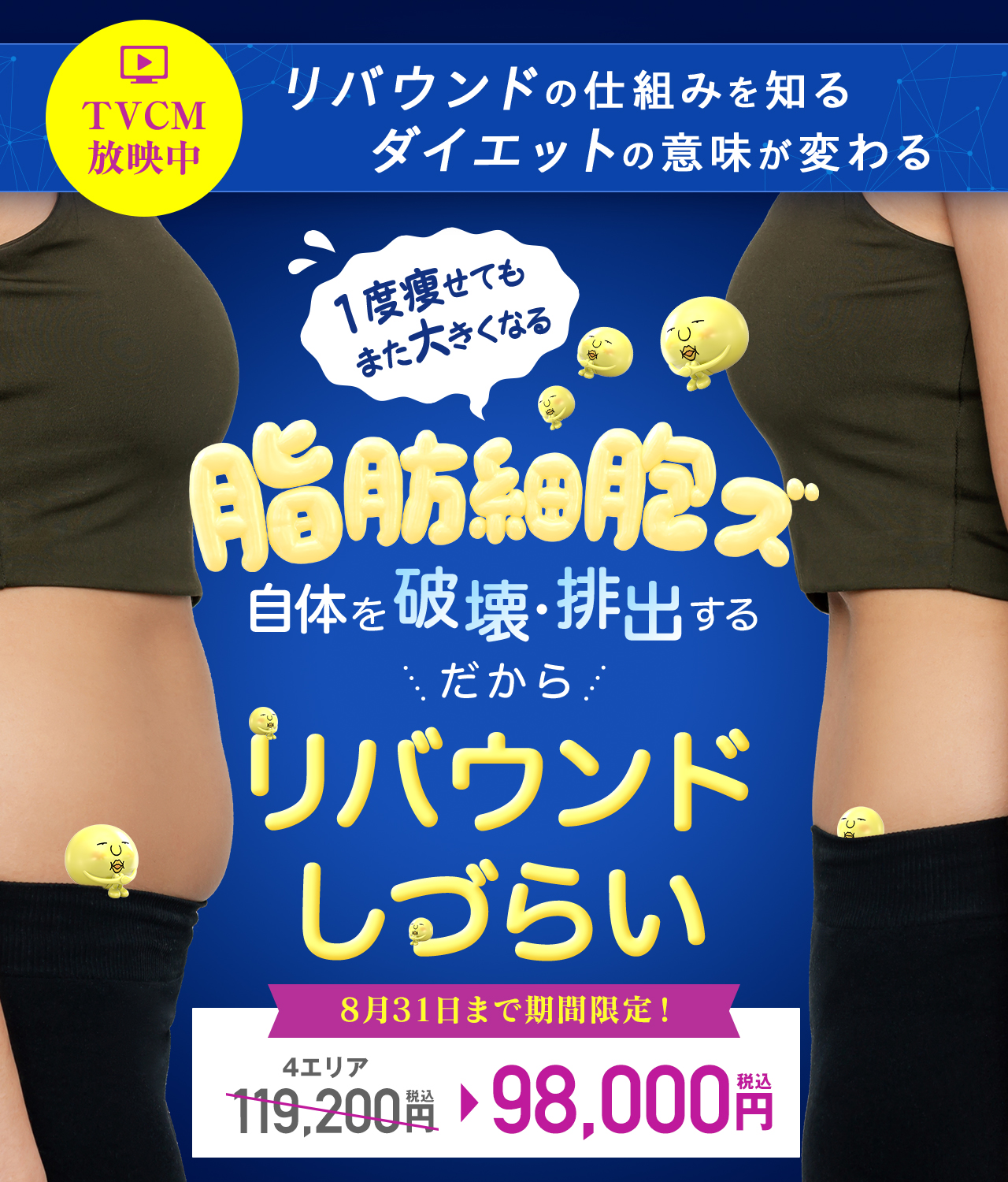 やせたい場所だけ、細胞からやせる｜湘南美容クリニックのメディカルサイズダウン®