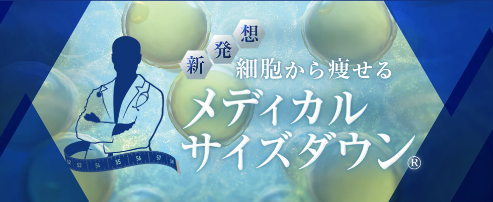 メディカルサイズダウン®