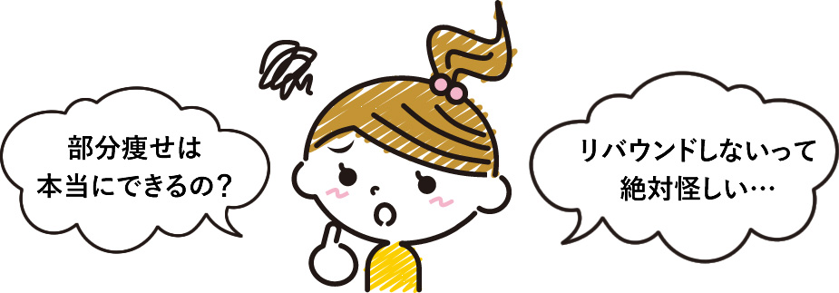 部分痩せは本当にできるの？リバウンドしないって絶対怪しい…