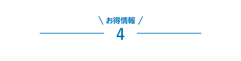 お得情報4