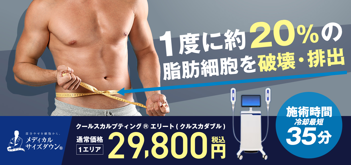 クールスカルプティング®エリート（クルスカダブル）