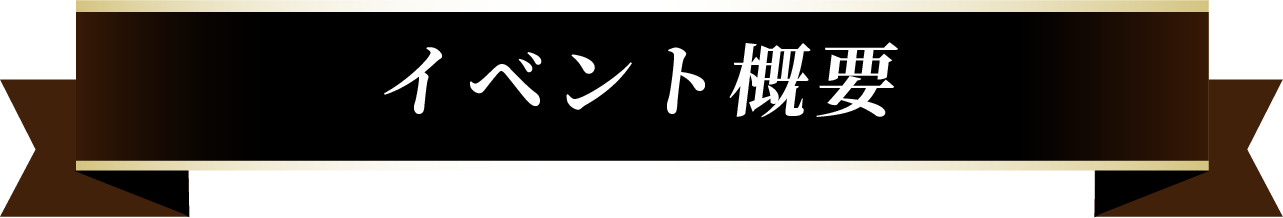 イベント概要