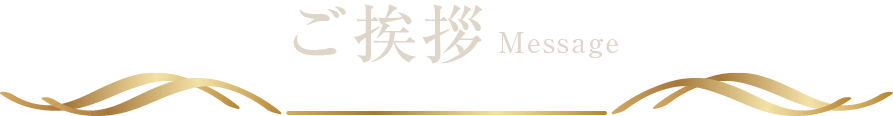 ご挨拶