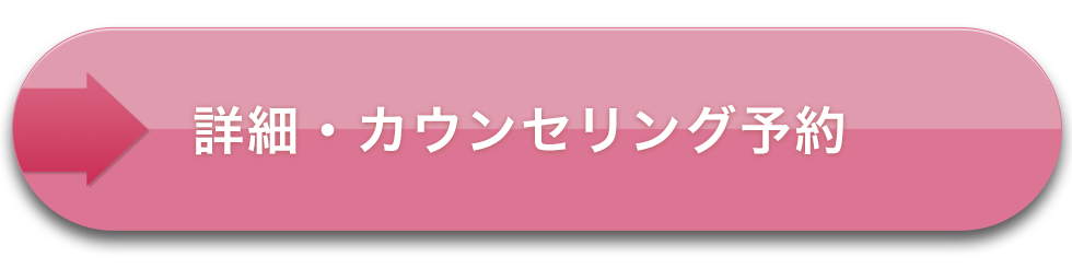 詳細・カウンセリング予約