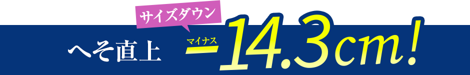 へそ直上　マイナス14.3cm！