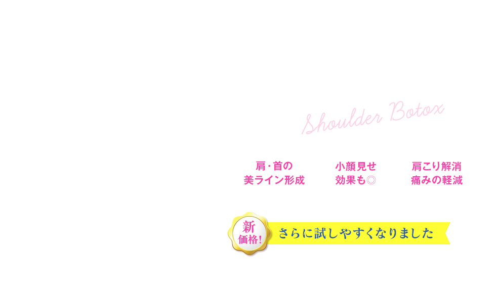 肩ボトックス