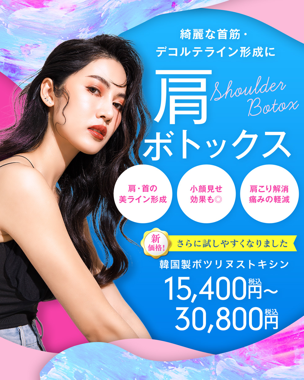 肩ボトックス