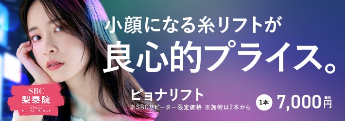 小顔になる糸リフトが良心的プライス。ピョリナリフト1本7,000円