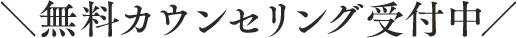 ＼無料カウンセリング受付中／