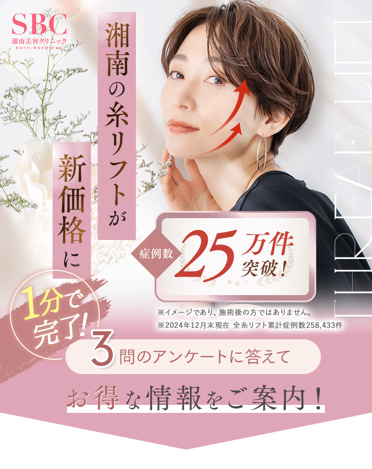 湘南の糸リフトが新価格に！症例数11万件突破！