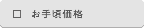 お手頃価格