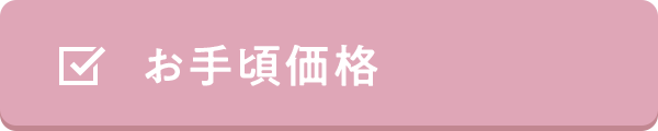 お手頃価格