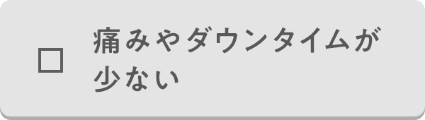 痛みやダウンタイムが少ない