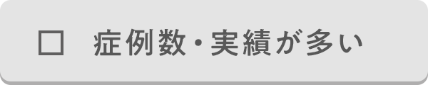 症例数・実績が多い