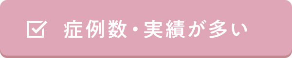 症例数・実績が多い
