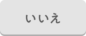 いいえ