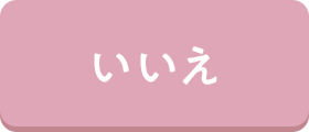 いいえ