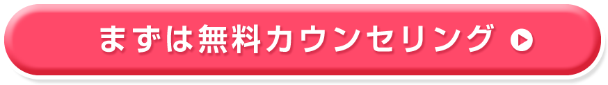 まずは無料カウンセリング