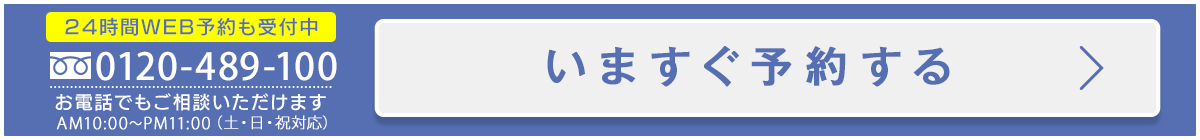 0120489100お電話でもご相談いただけます。AM10：00～PM11：00（土・日・祝対応）いますぐ予約する