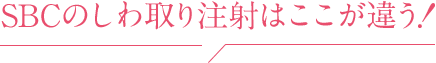 SBCのしわ取り注射はここが違う！