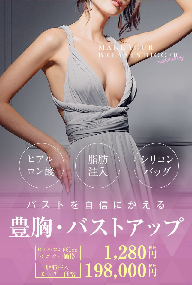 湘南美容クリニック横浜東口院の豊胸 バストを自信にかえる 豊胸・バストアップ