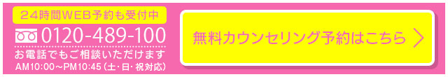 0120489100お電話でもご相談いただけます。AM10：00～PM11：00（土・日・祝対応）いますぐ予約する