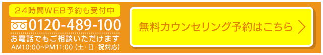 0120489100お電話でもご相談いただけます。いますぐ予約する
