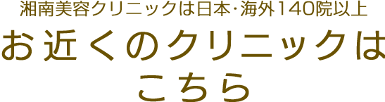 お近くのクリニックはこちら クリニックのご案内