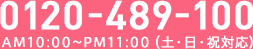 0120-489-100 AM10：00～PM11：00（土日祝対応）