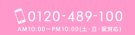 0120-489-100 AM10：00～PM11：00（土日祝対応）