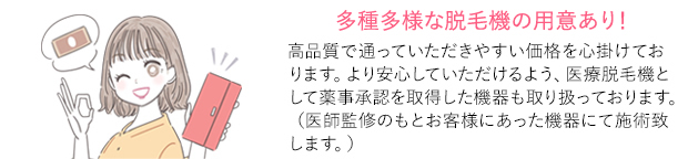 厚労省認可の機器の用意あり！高品質低価格を心掛けております。より安心していただけるよう、厚生労働所認可の機器も取り扱っております。（医師監修のもとお客様にあった機器にて施術致します。）