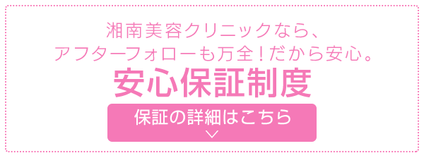 湘南美容クリニックなら、アフターフォローも万全！だから安心。安心保証制度