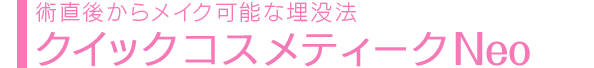 究極に腫れづらく、術直後からお化粧可能！ クイックコスメティークNeo