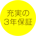 充実の3年保証