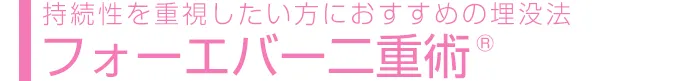 持続性を重視したい方におすすめの埋没法 フォーエバー二重術&reg;