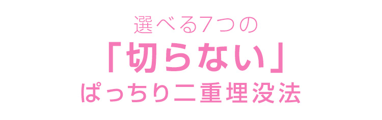 選べる埋没法