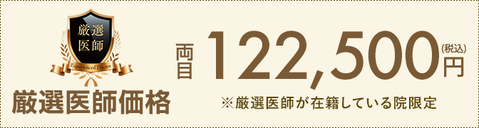 厳選価格