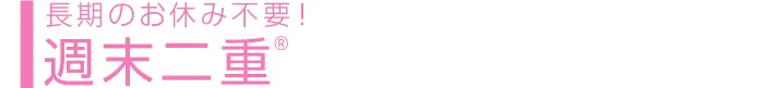 週末二重®