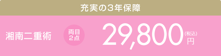 最短15分で！ 湘南二重術