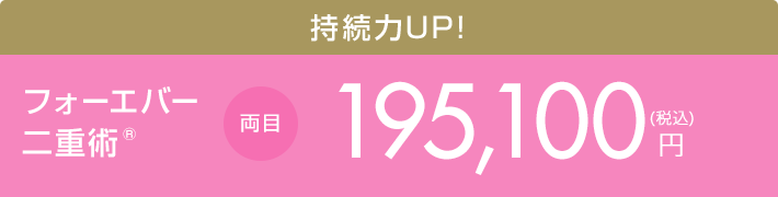 強意の持続力 フォーエバー二重術