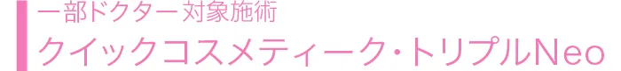 クイックコスメティーク・トリプルNeo