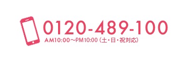 0120-489-100 AM10：00～PM11：00（土日祝対応）